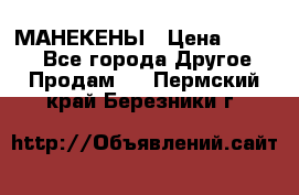 МАНЕКЕНЫ › Цена ­ 4 000 - Все города Другое » Продам   . Пермский край,Березники г.